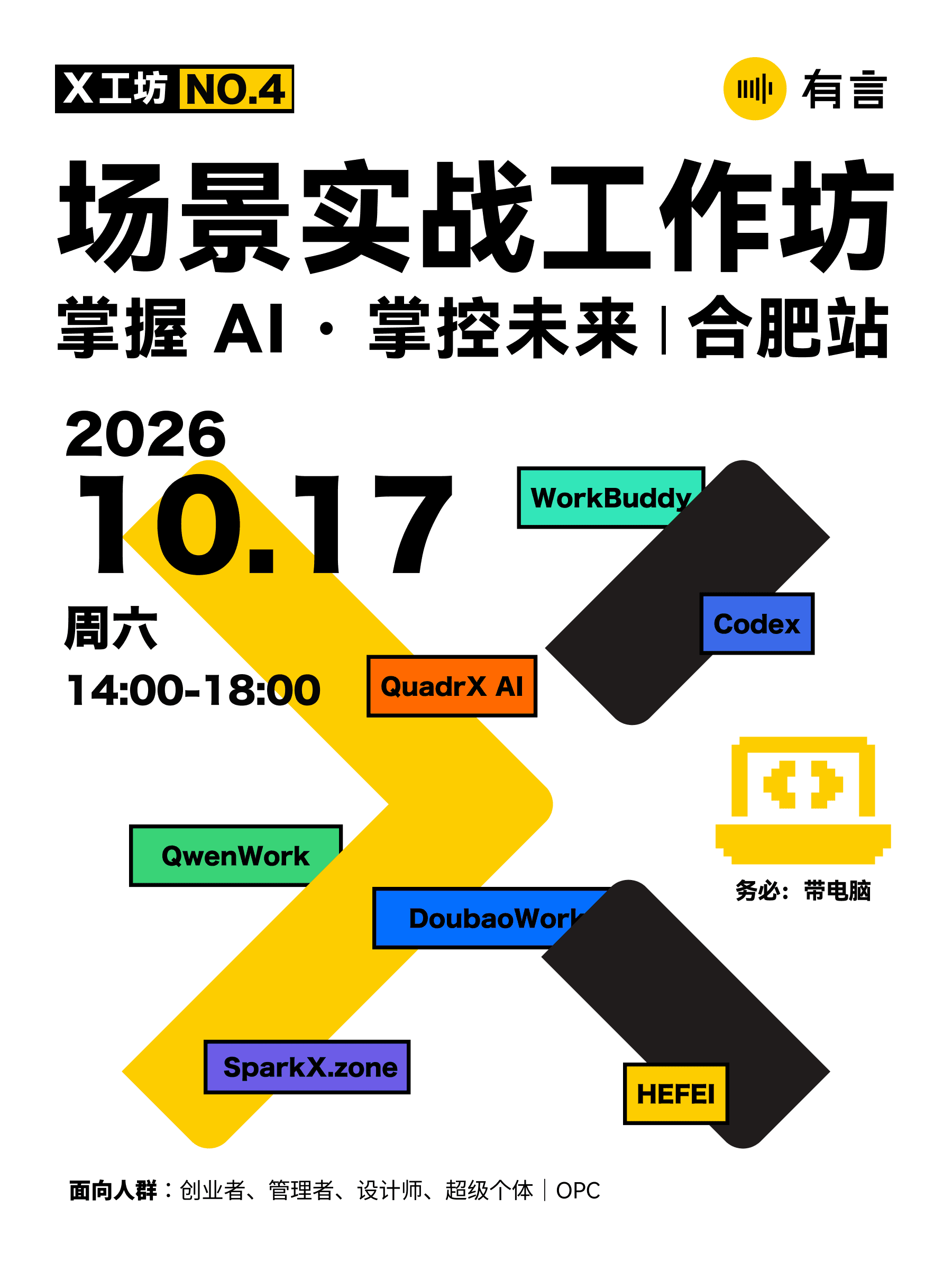 X 造物工坊 · NO.4丨场景实战工作坊