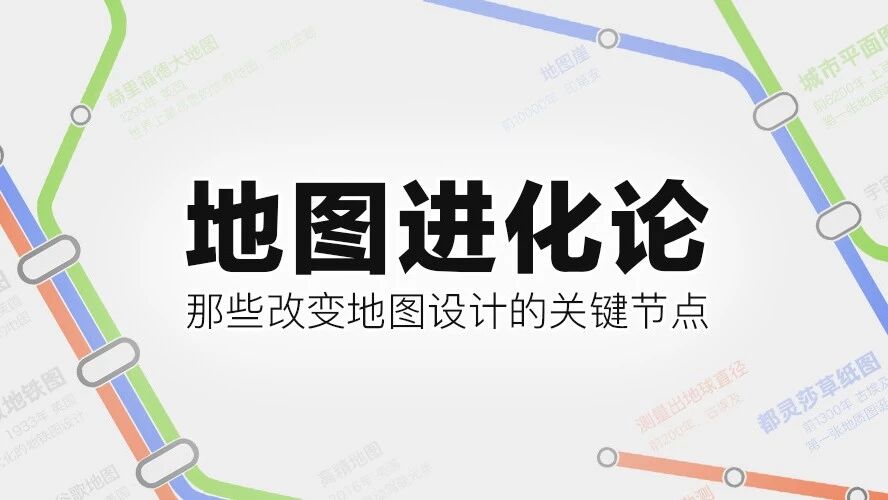 地图进化论： 那些改变地图设计的关键节点