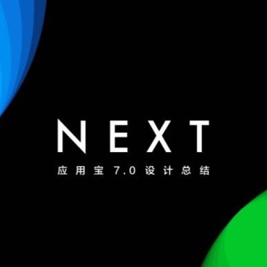 Next -应用宝7.0设计总结